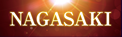 나가사키시