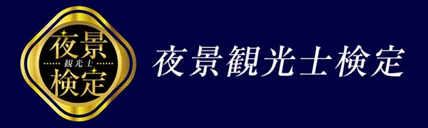 夜景検定