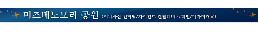미즈베노모리 공원(이나사산 전파탑/자이언트 캔틸레버 크레인/메가미대교)